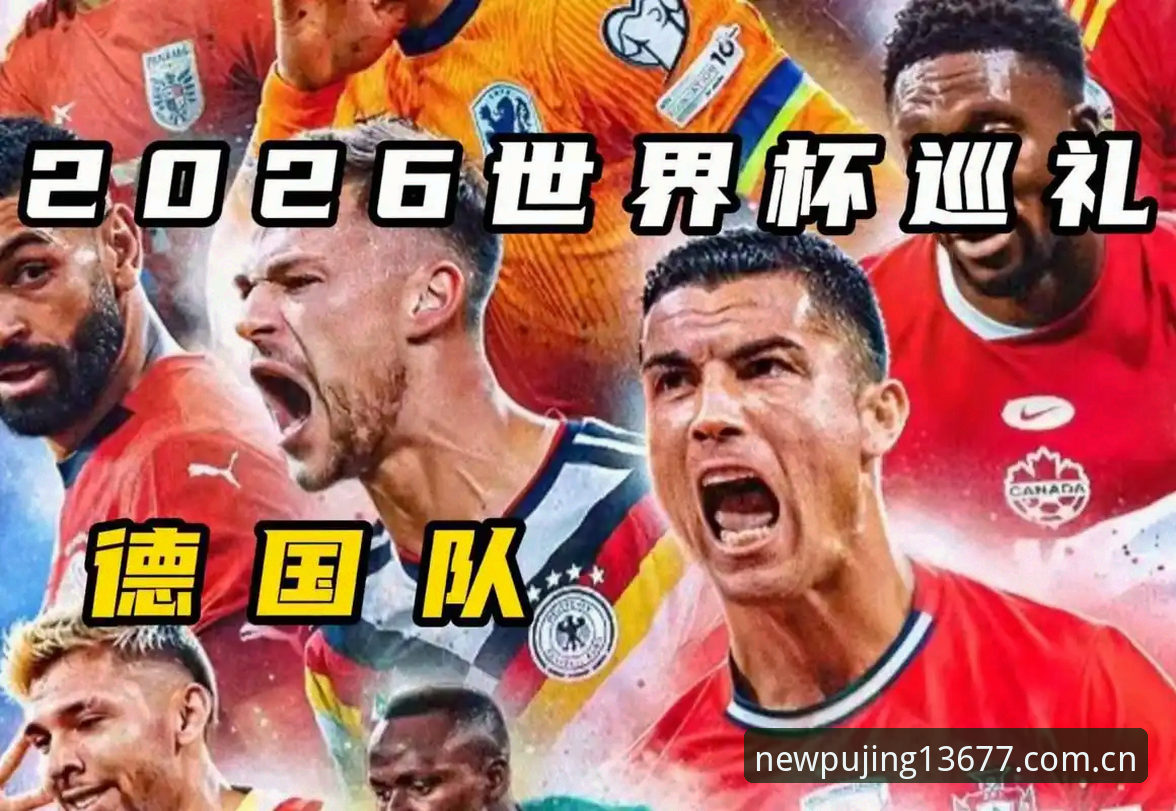 揭秘德国队世界杯大名单背后：40岁诺伊尔回归与18岁天才的碰撞