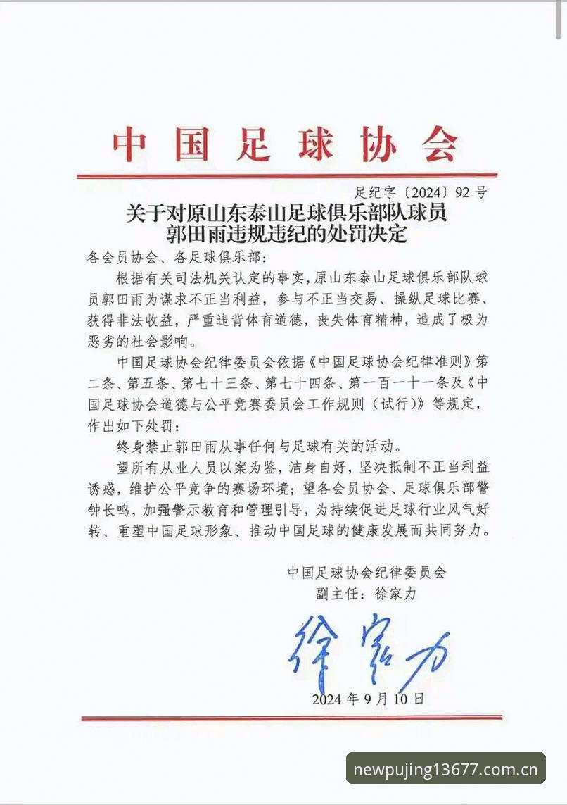 足协第三批禁足名单详解：65人受罚，17人终身禁赛