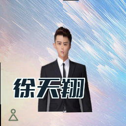 徐天翔