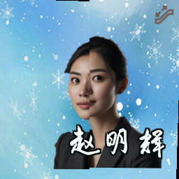 赵明辉